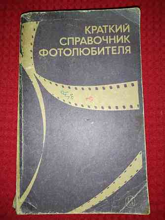 Краткий справочник фотолюбителя, фотоаппараты, материалы, съемка. Макеевка