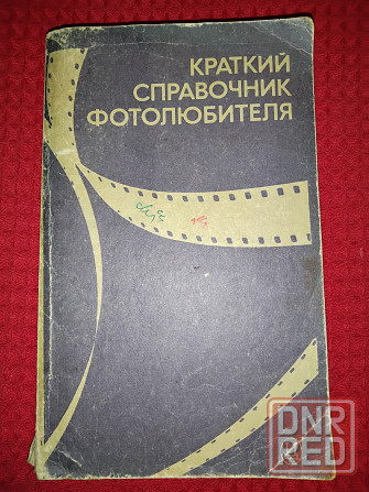 Краткий справочник фотолюбителя, фотоаппараты, материалы, съемка. Макеевка - изображение 1