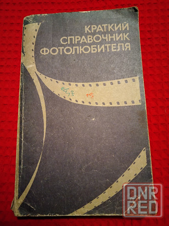 Краткий справочник фотолюбителя, фотоаппараты, материалы, съемка. Макеевка - изображение 2