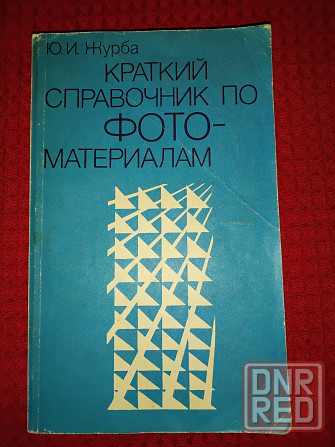 Краткий справочник по фотоматериалам и растворам, химические процессы их обработки. Макеевка - изображение 1