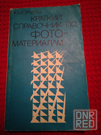 Краткий справочник по фотоматериалам и растворам, химические процессы их обработки. Макеевка - изображение 2