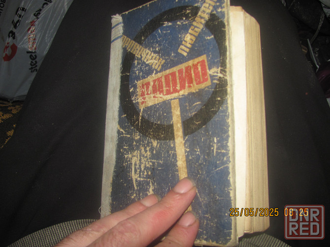 Справочник радиотех 1966 год Донецк - изображение 1