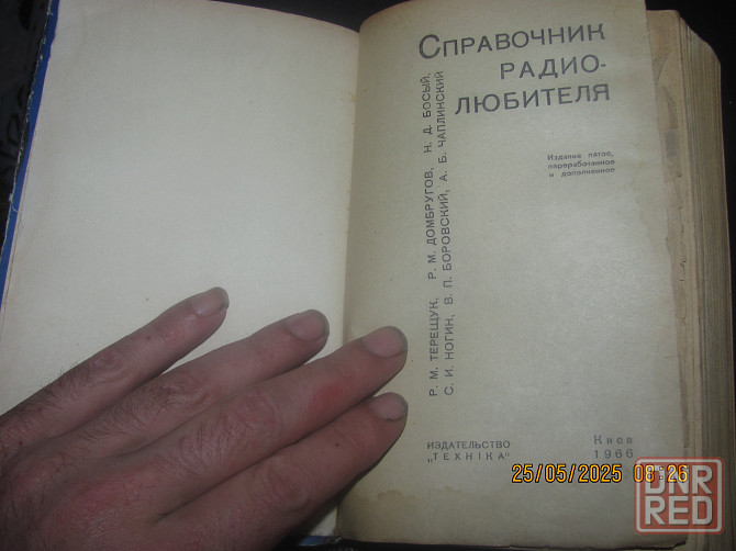 Справочник радиотех 1966 год Донецк - изображение 3