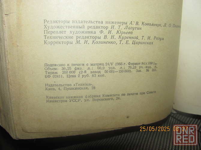 Справочник радиотех 1966 год Донецк - изображение 6