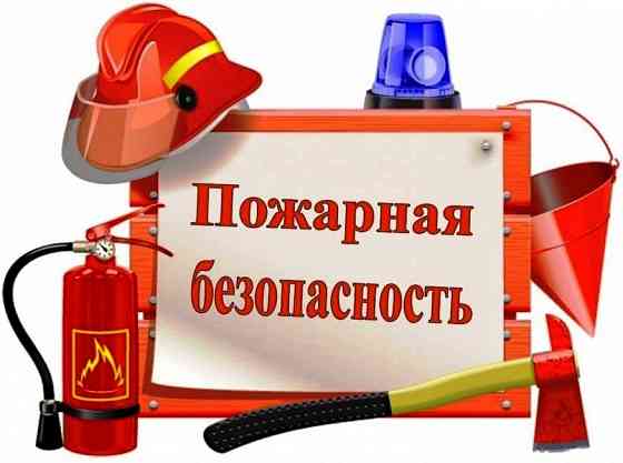 Пожарная безопасность (сигнализация, огнезащита, огнетушители, водоснабжение и др.) Донецк, Макеевка Донецк