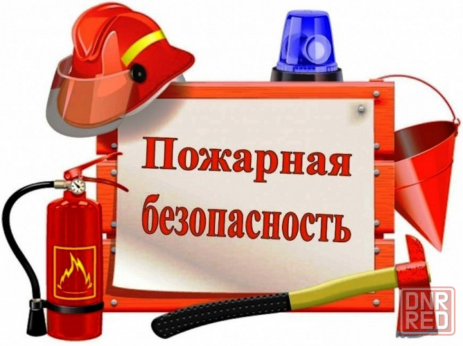 Пожарная безопасность (сигнализация, огнезащита, огнетушители, водоснабжение и др.) Донецк, Макеевка Донецк - изображение 1