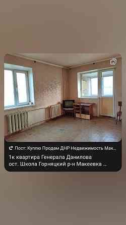 1к Зелёный под мат.капитал ! (ост Школа Генерала Данилова) Макеевка