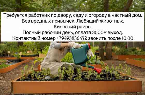 Требуется работник по двору, саду и огороду в частный дом. Донецк