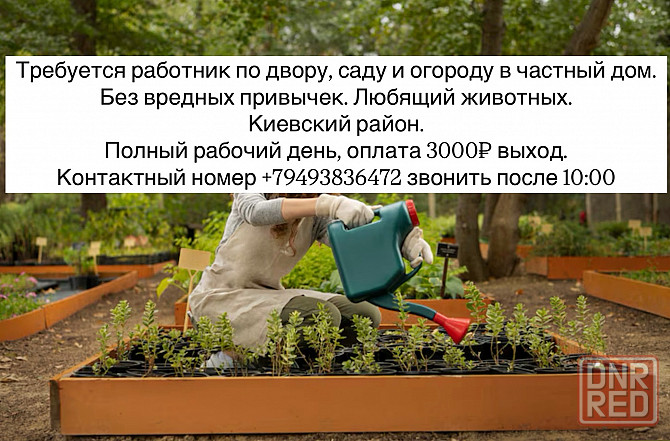 Требуется работник по двору, саду и огороду в частный дом. Донецк - изображение 1