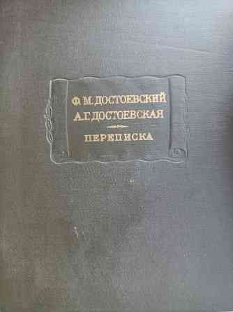 Достоевский,Достоевская. Литературные памятники. Донецк
