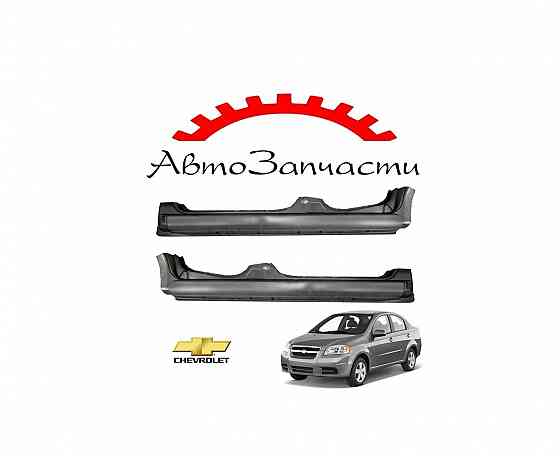 Порог левый, правый для автомобилей Chevrolet Aveo T250 (2006-) Донецк