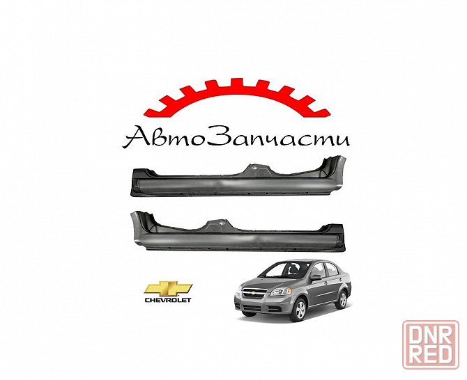 Порог левый, правый для автомобилей Chevrolet Aveo T250 (2006-) Донецк - изображение 1