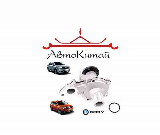Водяной насос (помпа) для автомобилей Geely MK, Geely MK Cross Донецк
