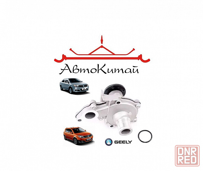 Водяной насос (помпа) для автомобилей Geely MK, Geely MK Cross Донецк - изображение 1