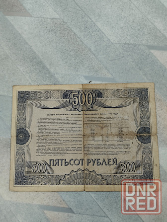 Облигация 500 рублей 1992 года. Российский внутренний выигрышный займ Донецк - изображение 2
