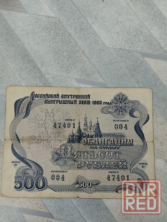 Облигация 500 рублей 1992 года. Российский внутренний выигрышный займ Донецк - изображение 1
