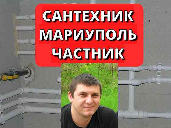 Услуги сантехника мариуполь днр установка замена труб унитазов ванн душевых кабин кранов смесителей Мариуполь