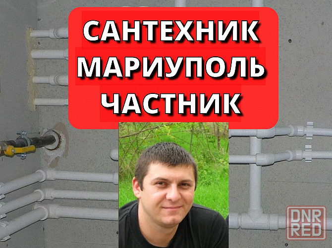 Услуги сантехника мариуполь днр установка замена труб унитазов ванн душевых кабин кранов смесителей Мариуполь - изображение 1