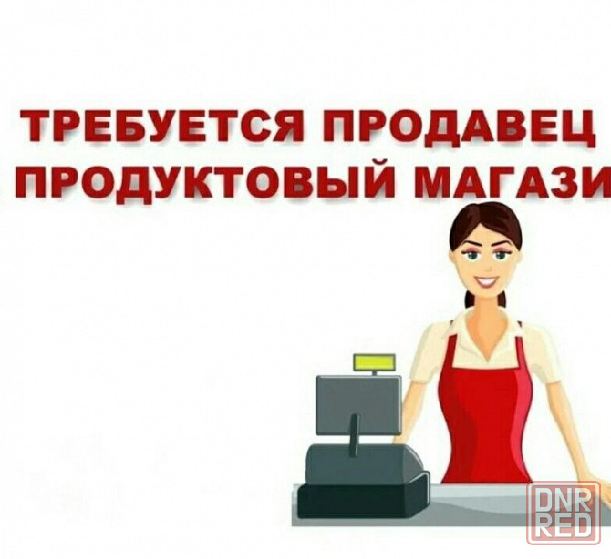 Требуется продавец (гастрономия) Донецк - изображение 1