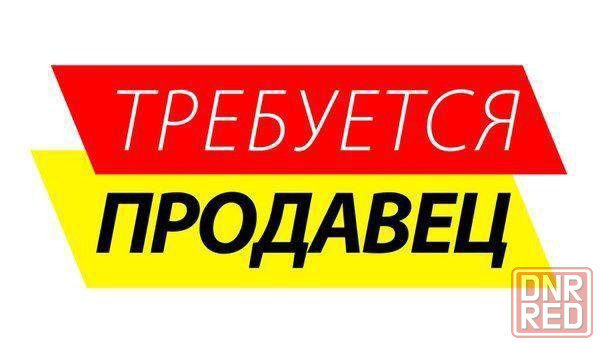 Требуется продавец (гастрономия) Донецк - изображение 1
