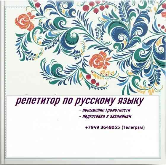 репетитор по русскому языку: подготовка впр, огэ, егэ Донецк