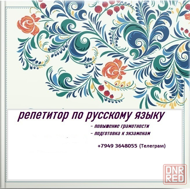 репетитор по русскому языку: подготовка впр, огэ, егэ Донецк - изображение 1