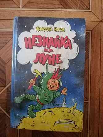 Книга николай носов "незнайка на луне" Донецк