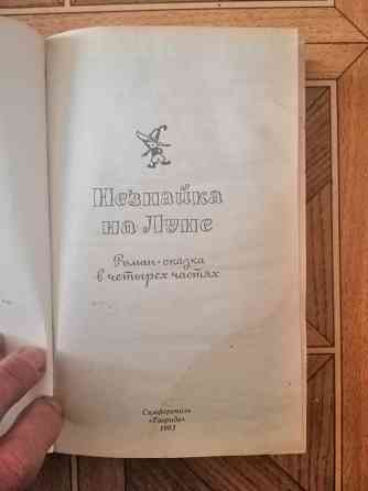 Книга николай носов "незнайка на луне" Донецк