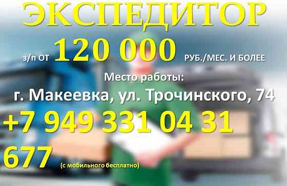Экспедитор Макеевка