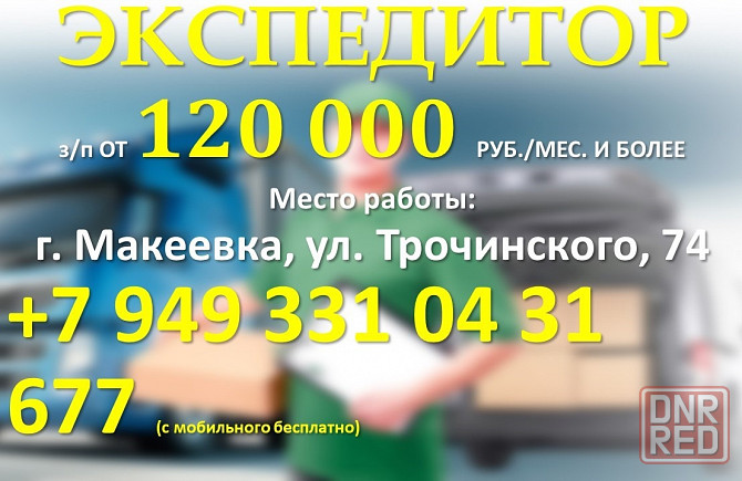 Экспедитор Макеевка - изображение 1