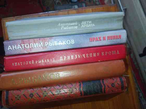 Анатолий Рыбаков Сочинения Донецк