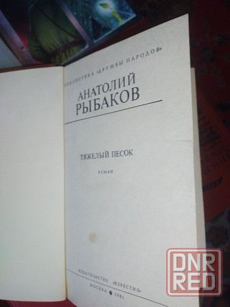 Анатолий Рыбаков Сочинения Донецк - изображение 4