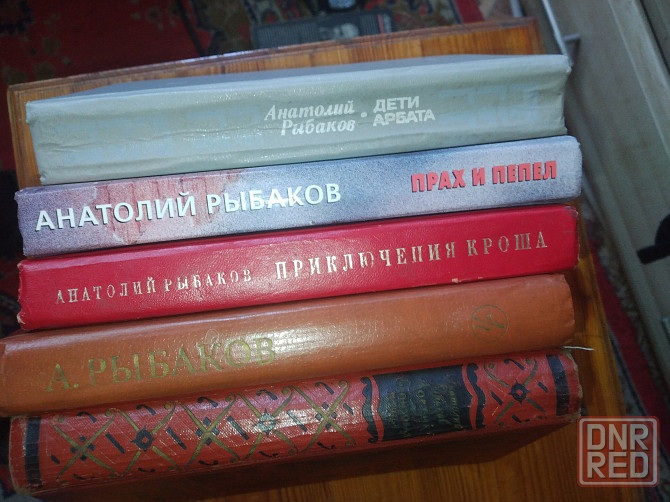 Анатолий Рыбаков Сочинения Донецк - изображение 3