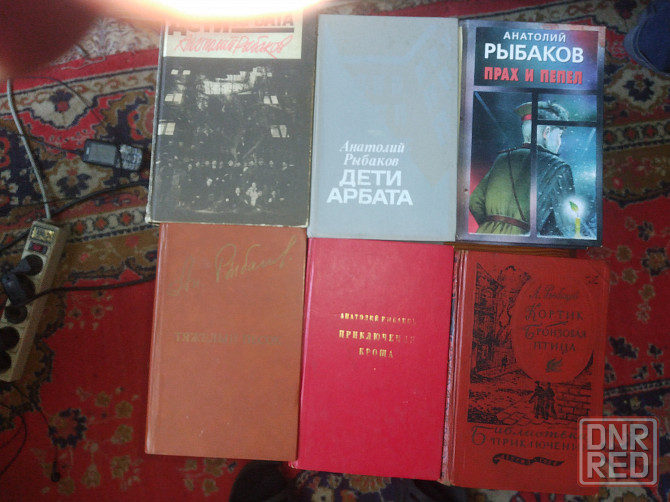Анатолий Рыбаков Сочинения Донецк - изображение 1