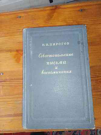 Пирогов Севасьопольские письма и воспоминания Донецк