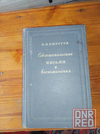 Пирогов Севасьопольские письма и воспоминания Донецк - изображение 2