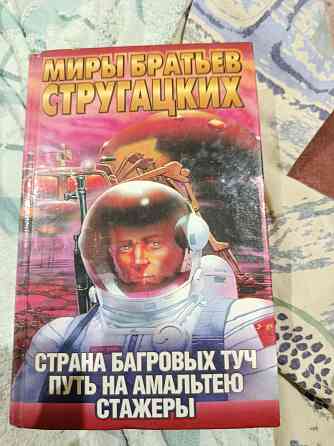 братья Стругацкие Сочинения фантастика Донецк