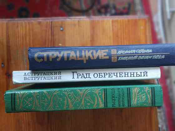 братья Стругацкие Сочинения фантастика Донецк
