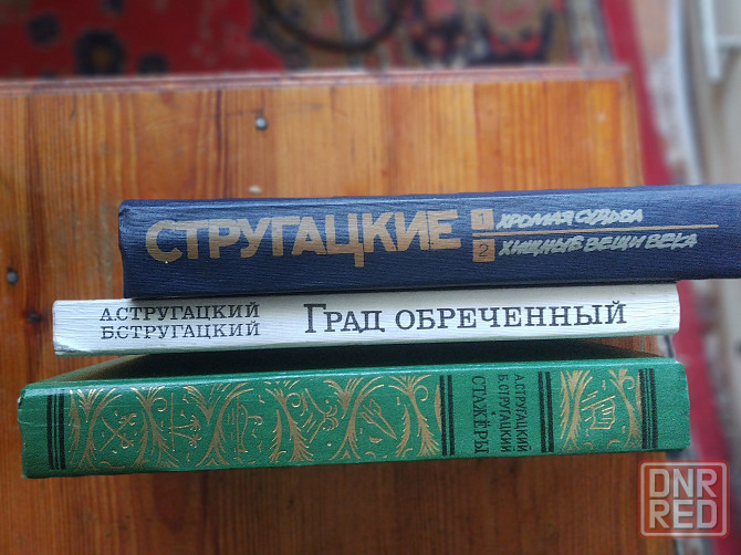братья Стругацкие Сочинения фантастика Донецк - изображение 1