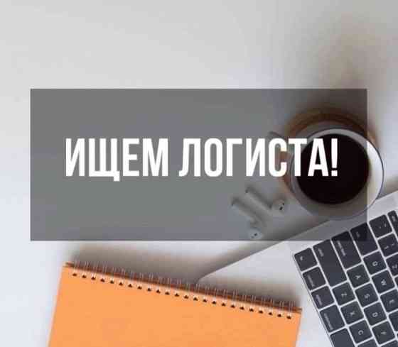 требуется логист Донецк