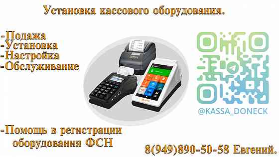 Кассовое оборудование под ключ Донецк