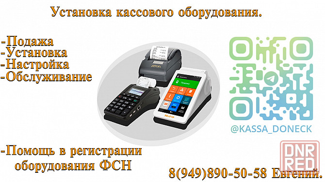 Кассовое оборудование под ключ Донецк - изображение 1