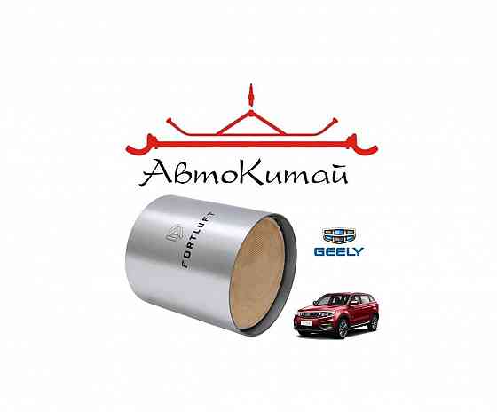 Катализатор коллекторный керамический FORTLUFT для автомобилей Geely Atlas 1 (2016-2022) 2.4 Евро 5 Донецк