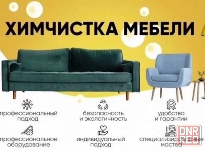 Химчистка мягкой мебели Донецк-Макеевка-Шахтерск Донецк - изображение 1