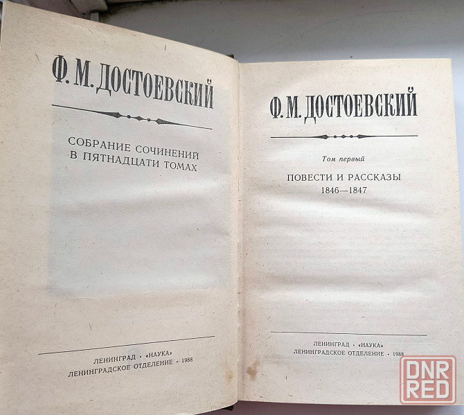 Достоевский в 9 томах Донецк - изображение 2