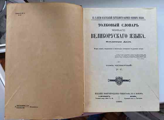 Толковый словарь Даля Донецк