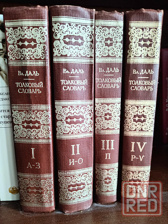 Толковый словарь Даля Донецк - изображение 1