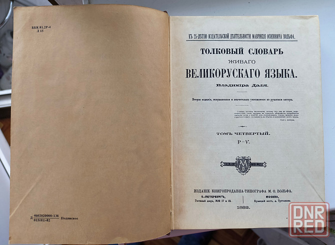 Толковый словарь Даля Донецк - изображение 2
