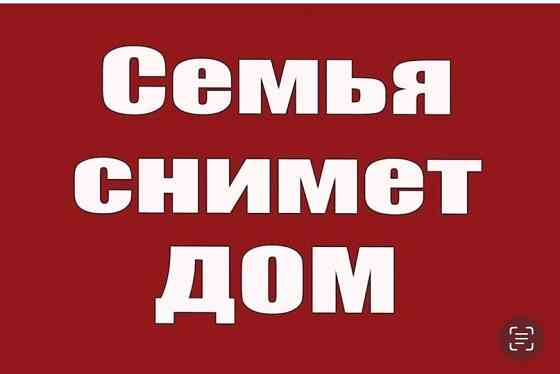 Семья снимет долгосрочно дом Донецк