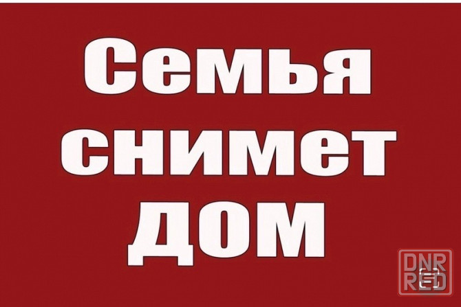 Семья снимет долгосрочно дом Донецк - изображение 1